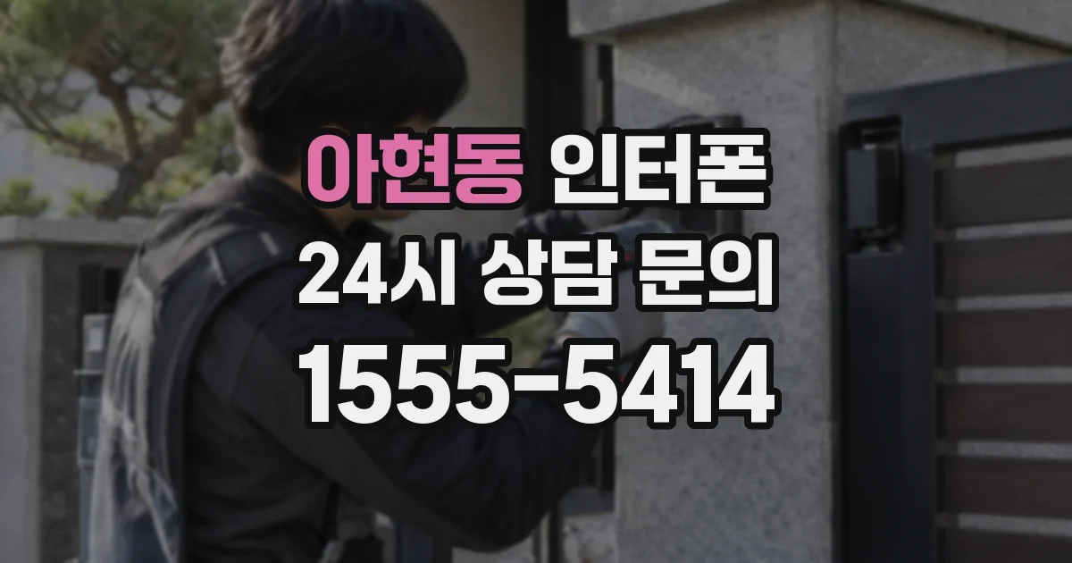 아현동 인터폰