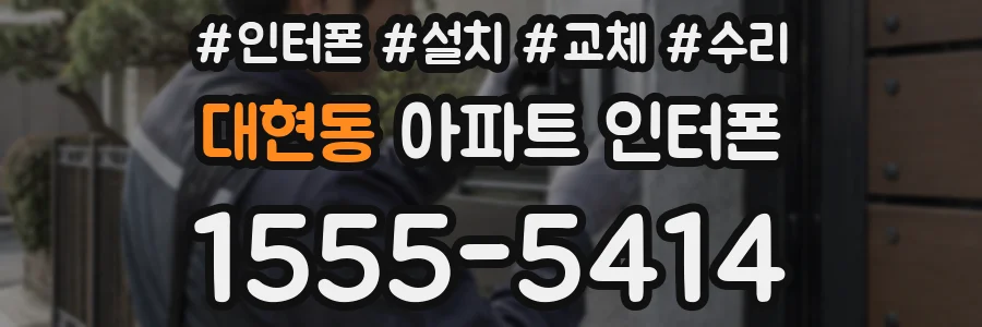 대현동 아파트 인터폰