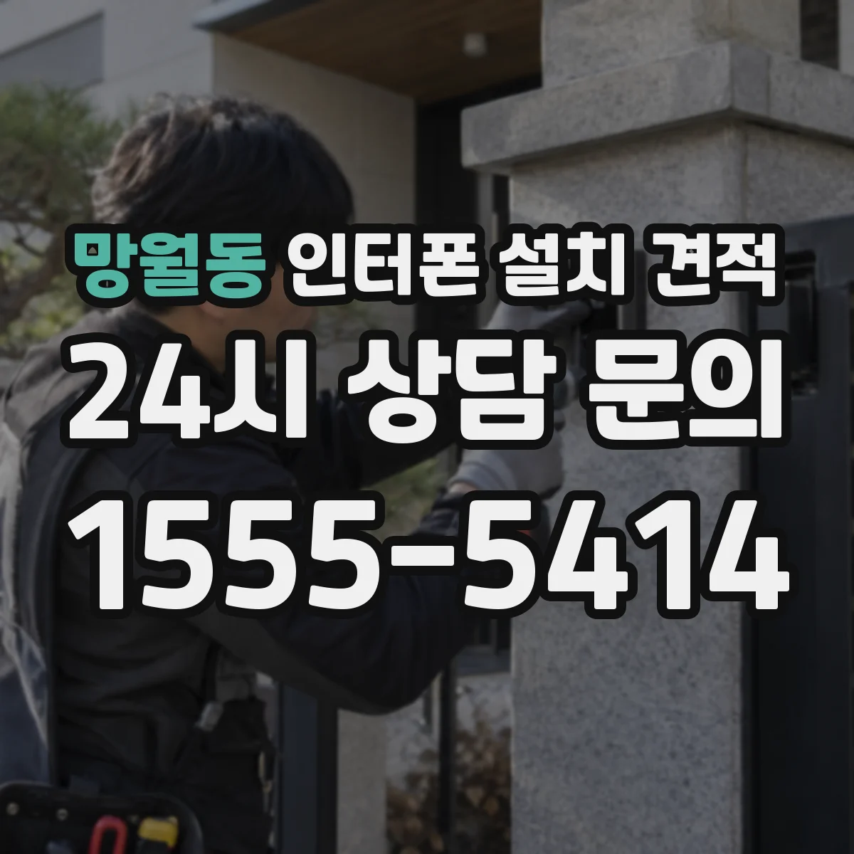 망월동 인터폰 설치 견적