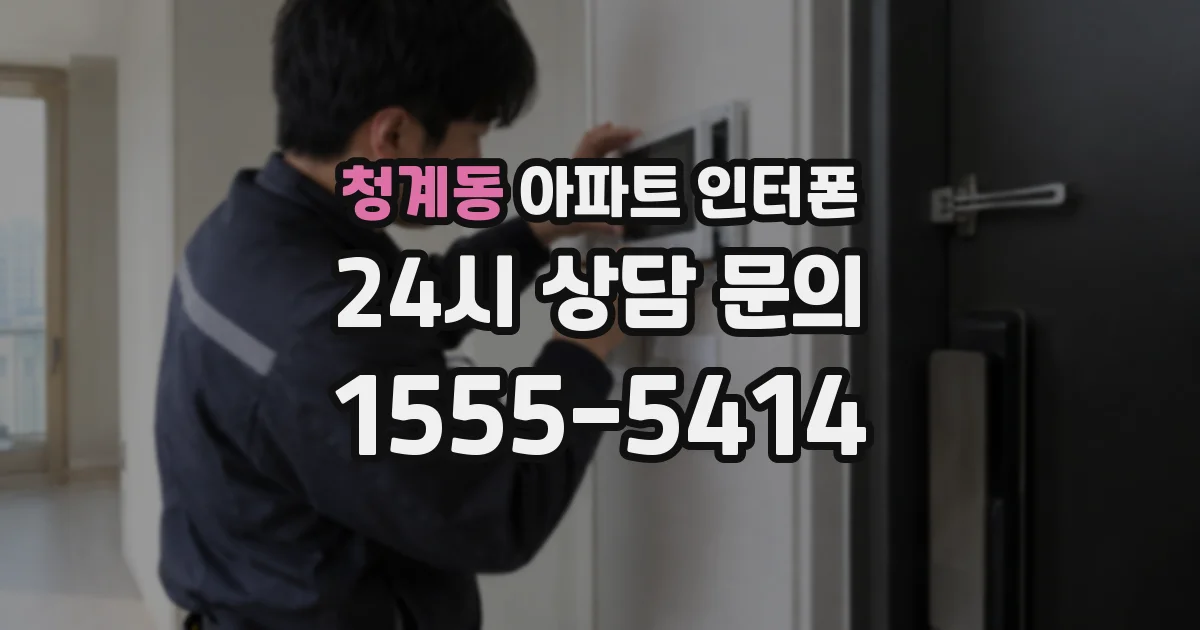청계동 아파트 인터폰
