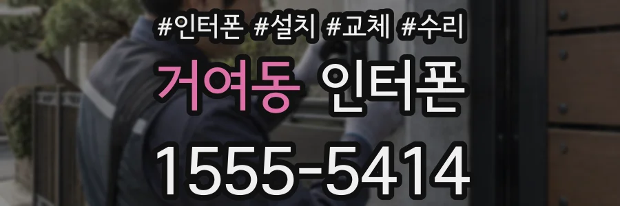 거여동 인터폰
