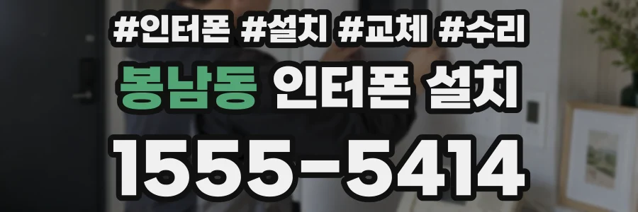 봉남동 인터폰 설치