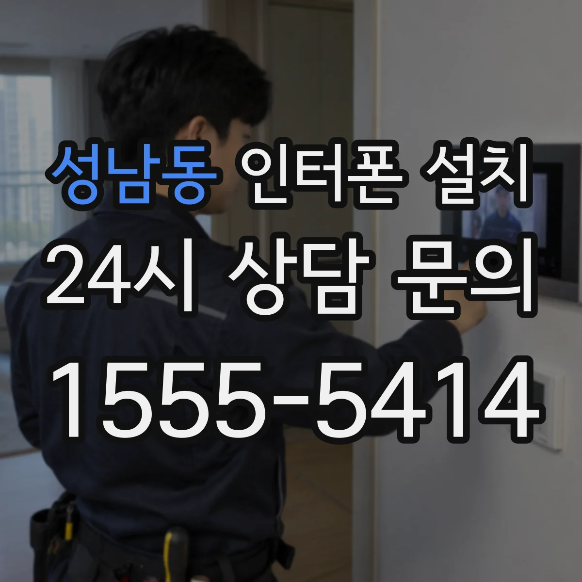 성남동 인터폰 설치