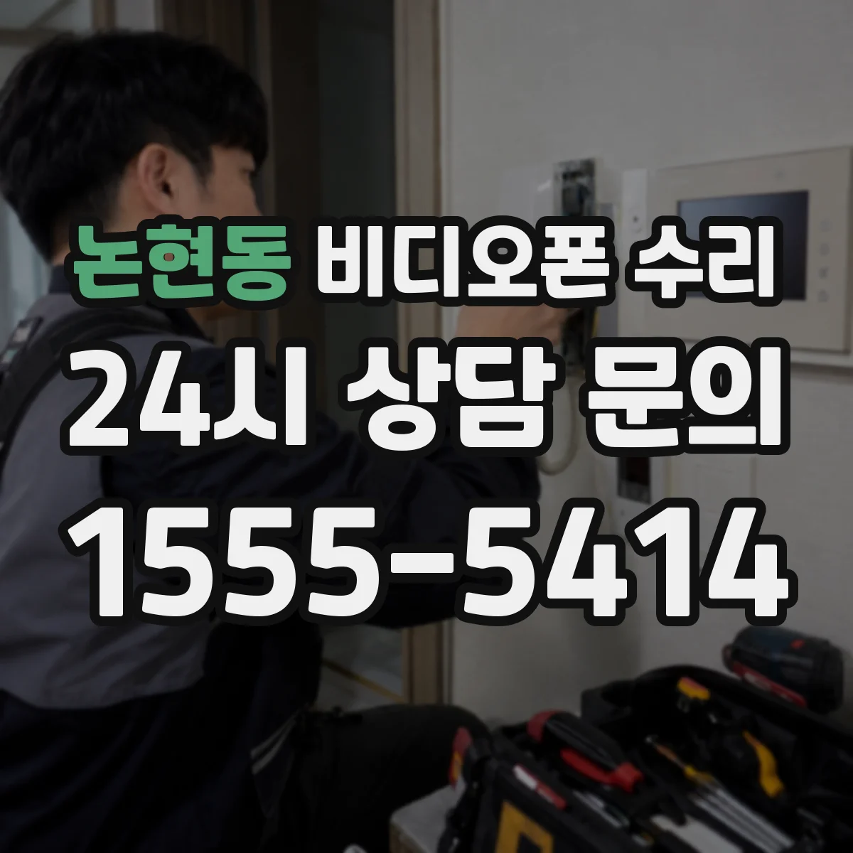 논현동 비디오폰 수리