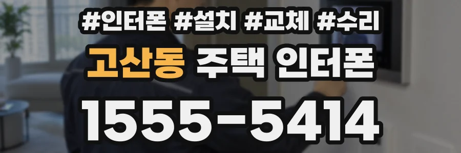 고산동 주택 인터폰