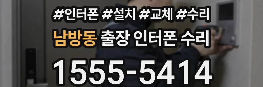 남방동 출장 인터폰 수리