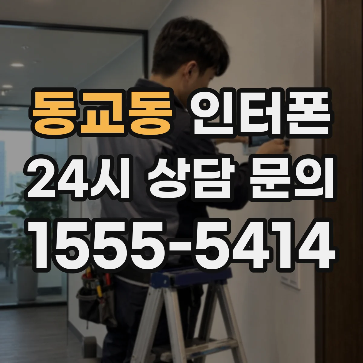 동교동 인터폰