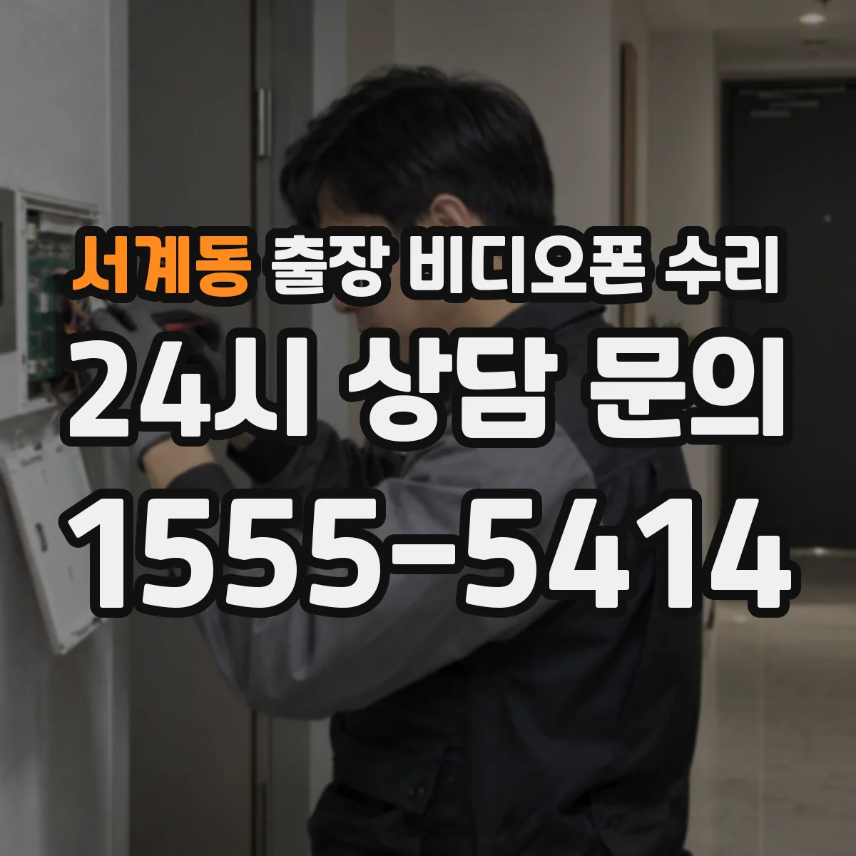 서계동 출장 비디오폰 수리