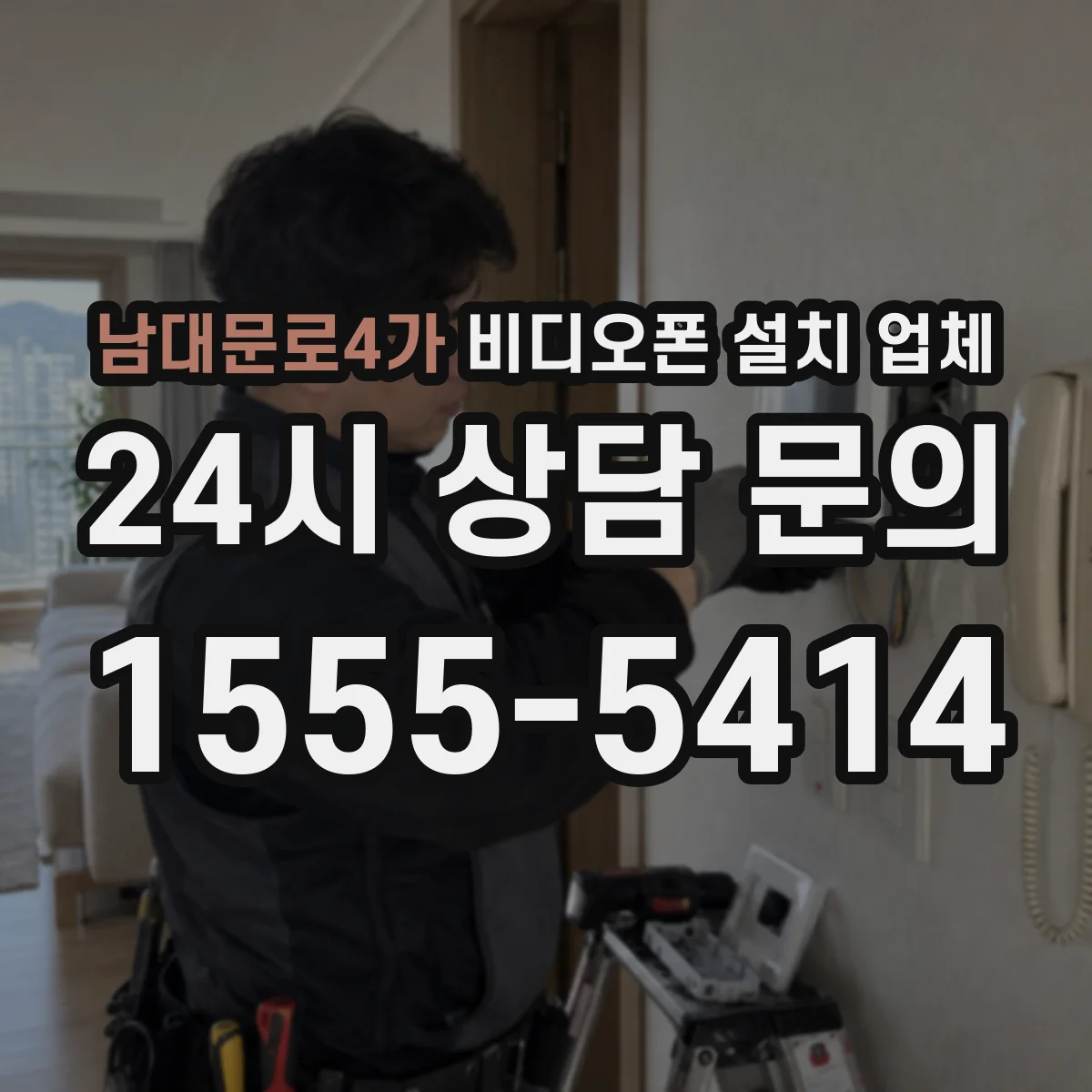 남대문로4가 비디오폰 설치 업체