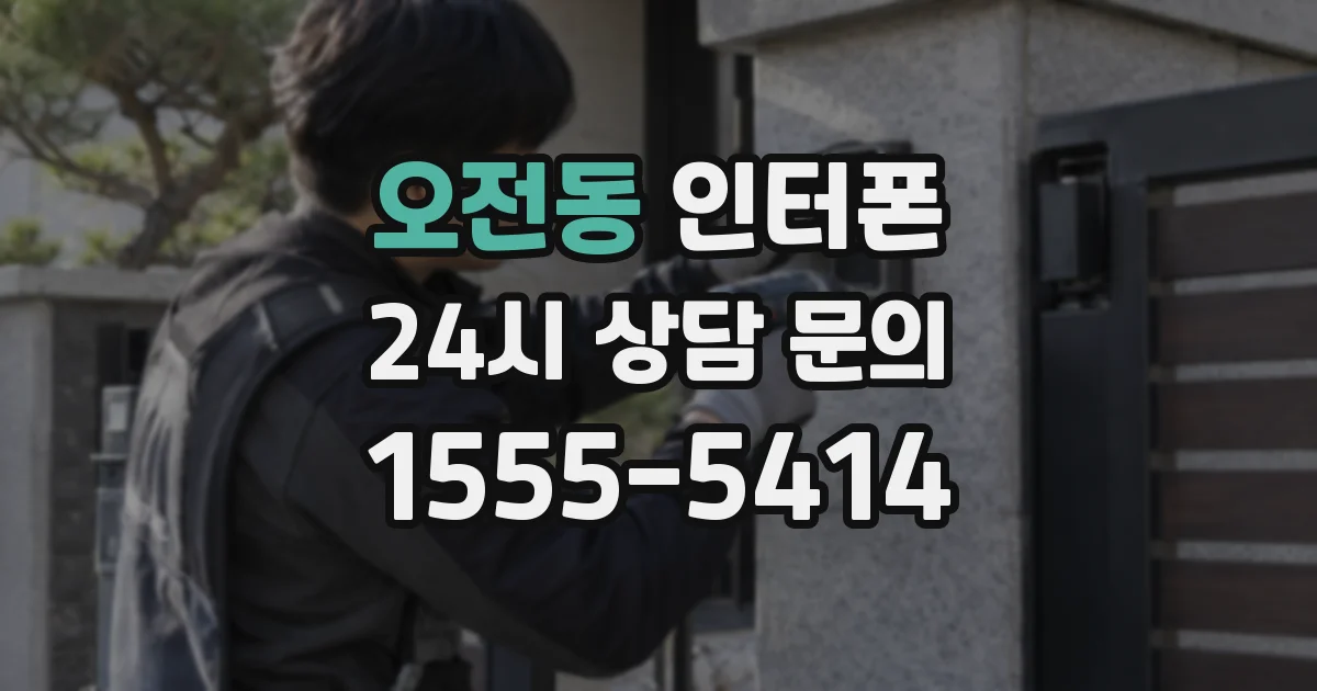 오전동 인터폰