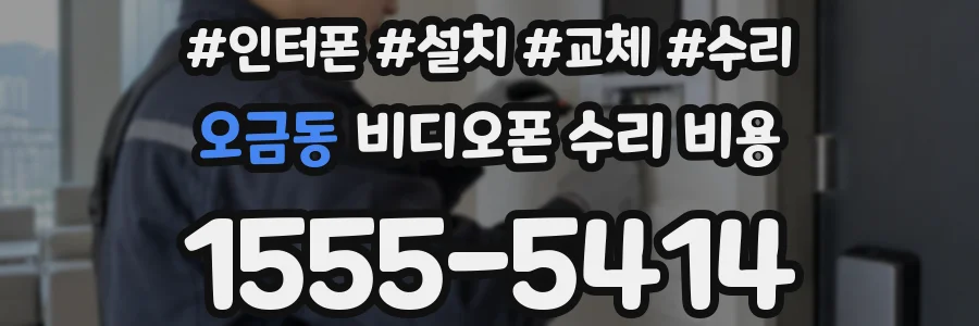 오금동 비디오폰 수리 비용