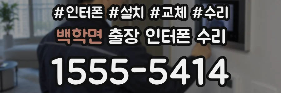 백학면 출장 인터폰 수리