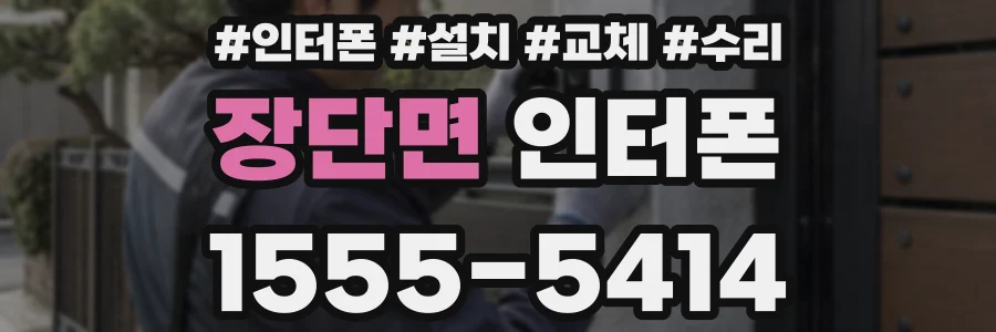 장단면 인터폰