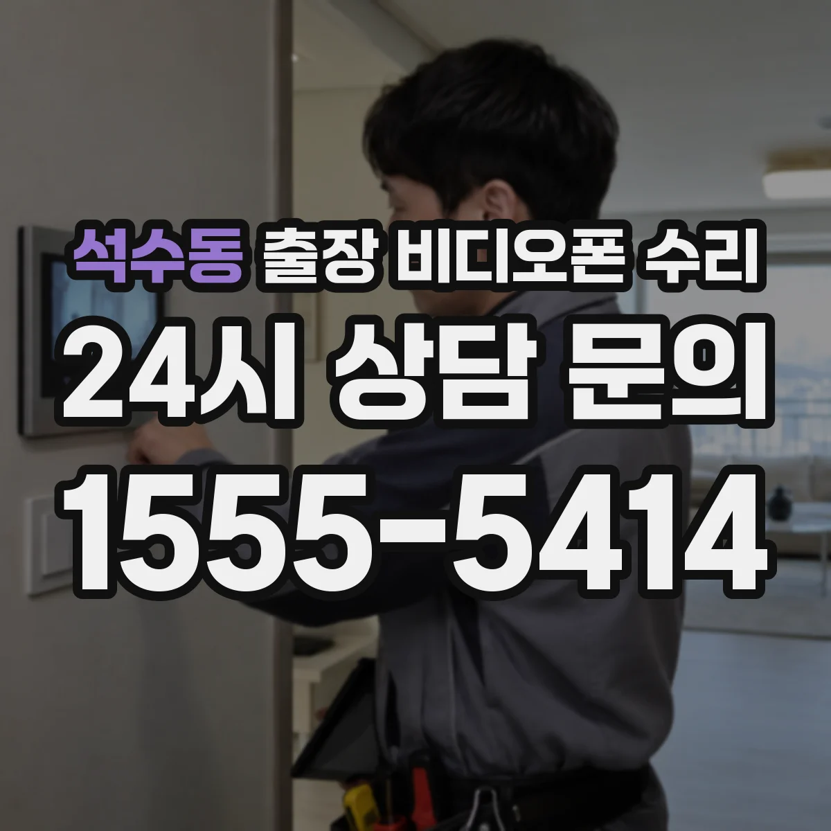 석수동 출장 비디오폰 수리