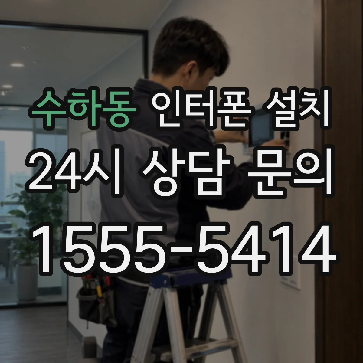 수하동 인터폰 설치