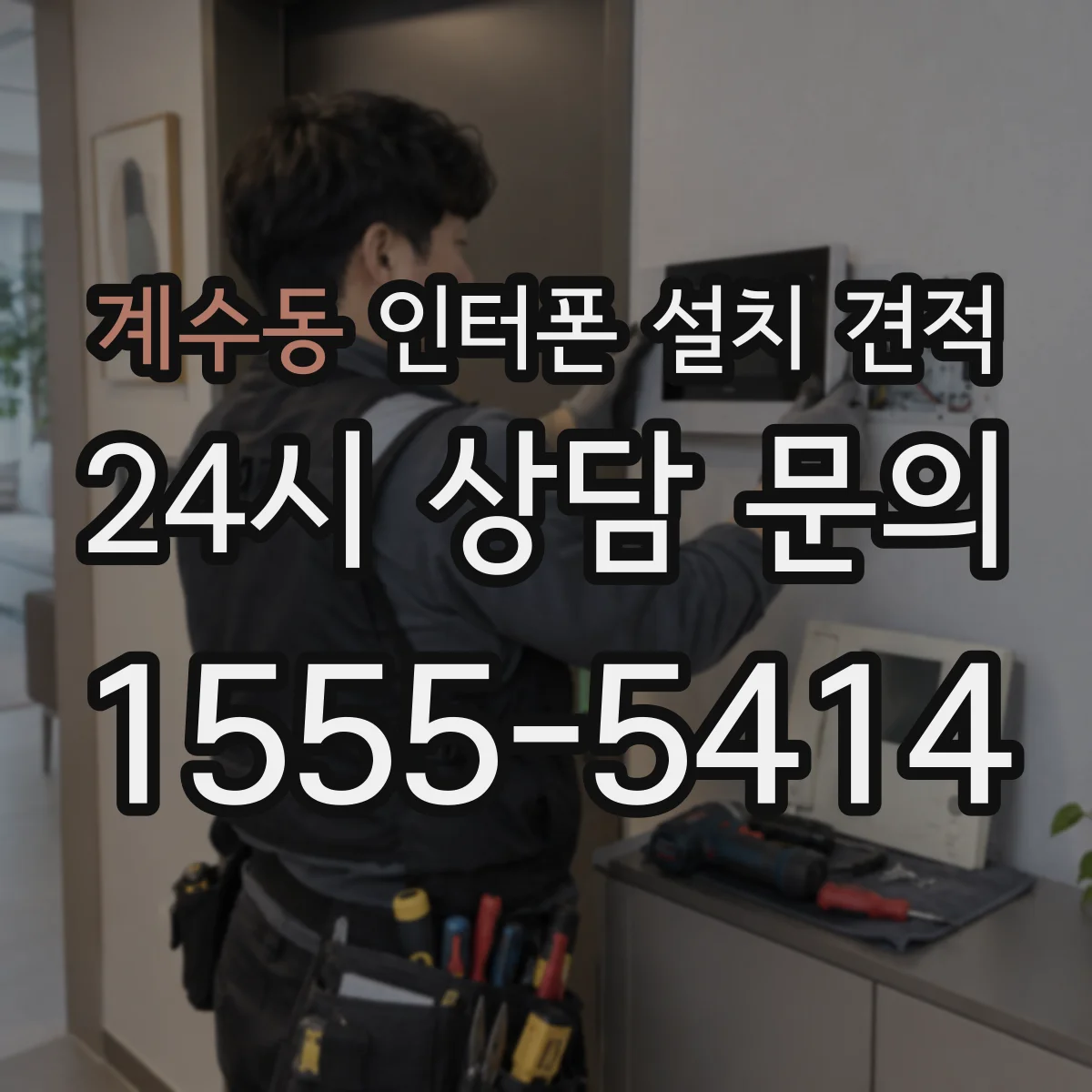 계수동 인터폰 설치 견적