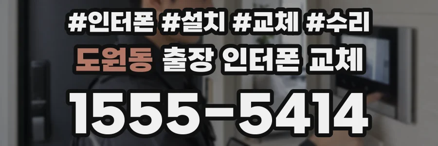 도원동 출장 인터폰 교체