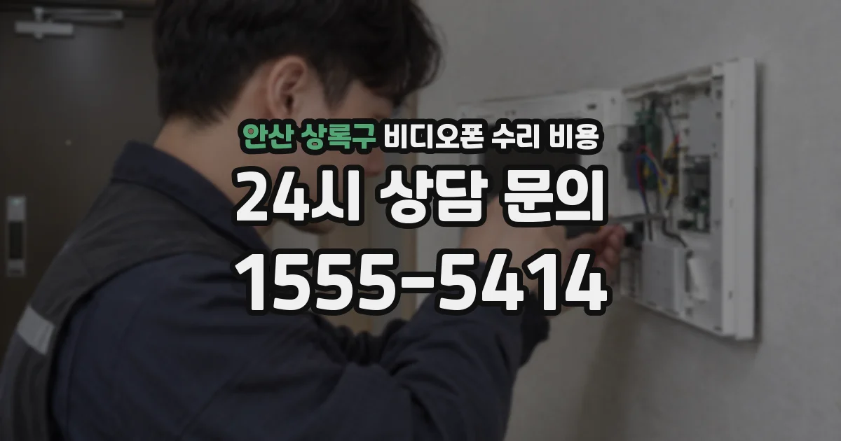 안산 상록구 비디오폰 수리 비용