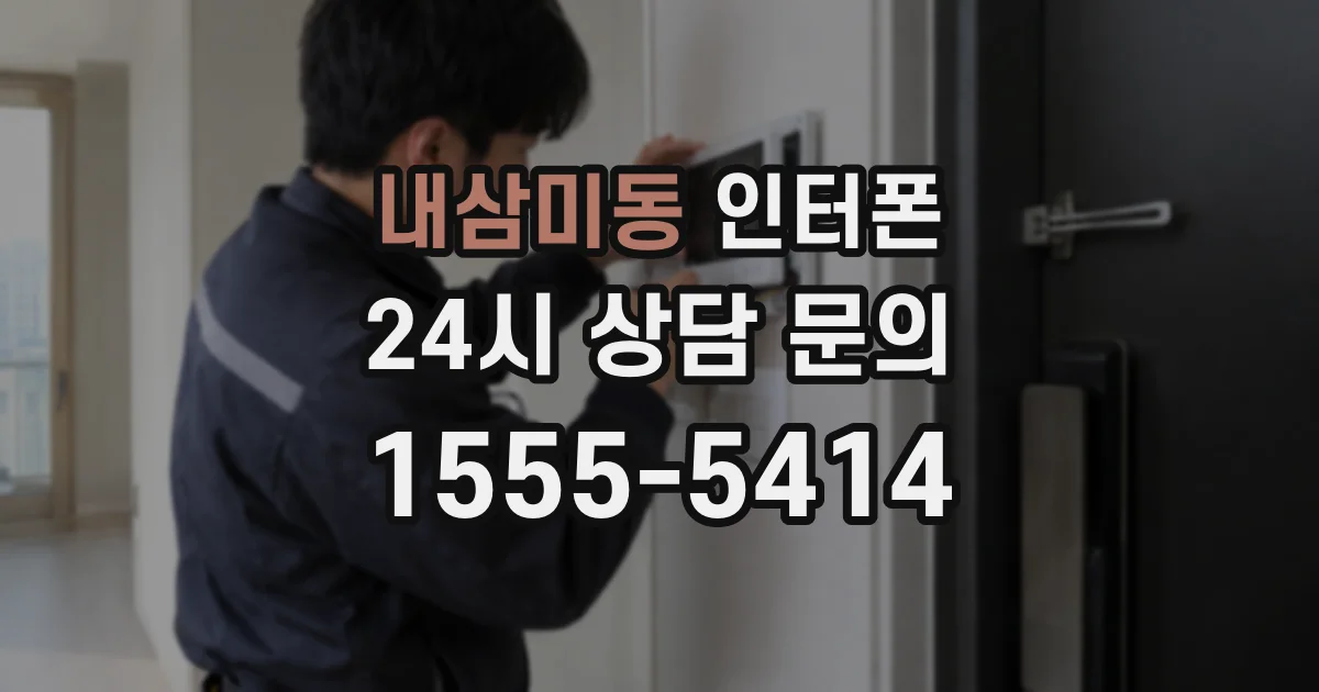 내삼미동 인터폰