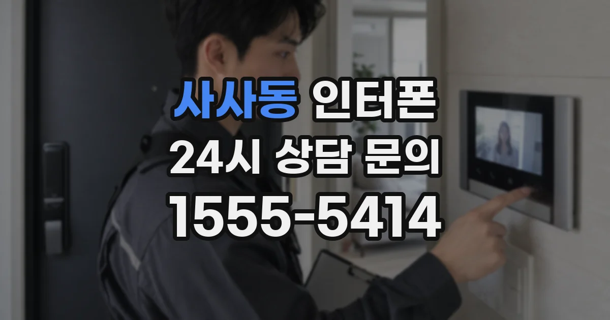사사동 인터폰