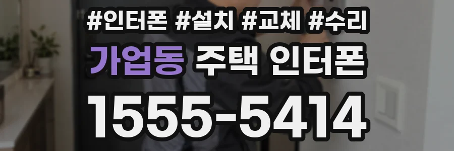 가업동 주택 인터폰