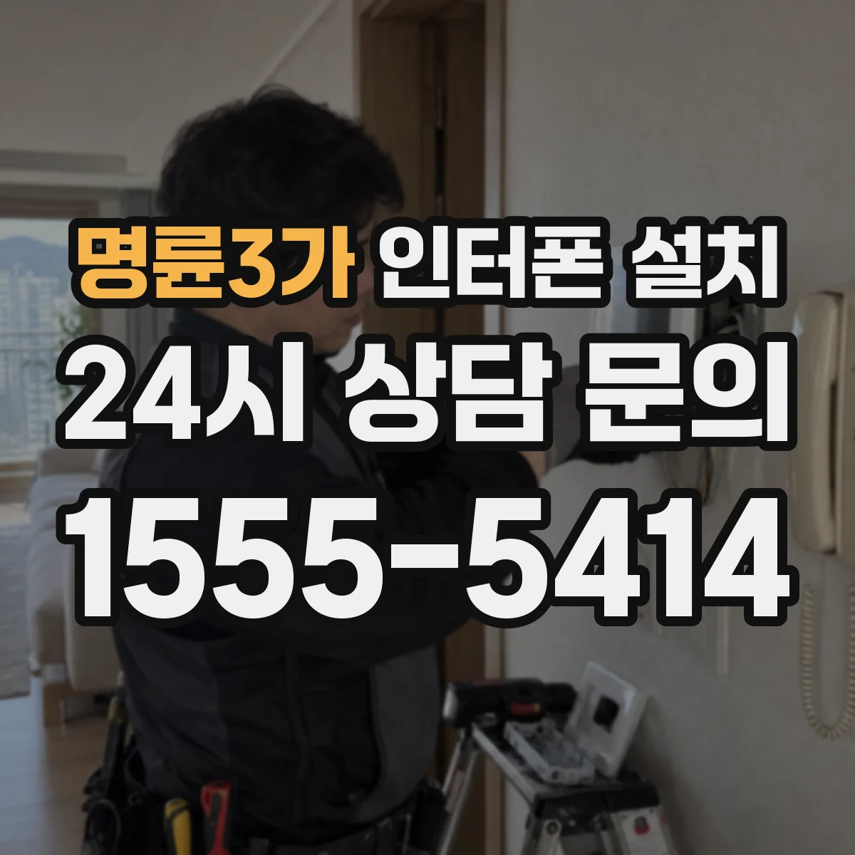 명륜3가 인터폰 설치