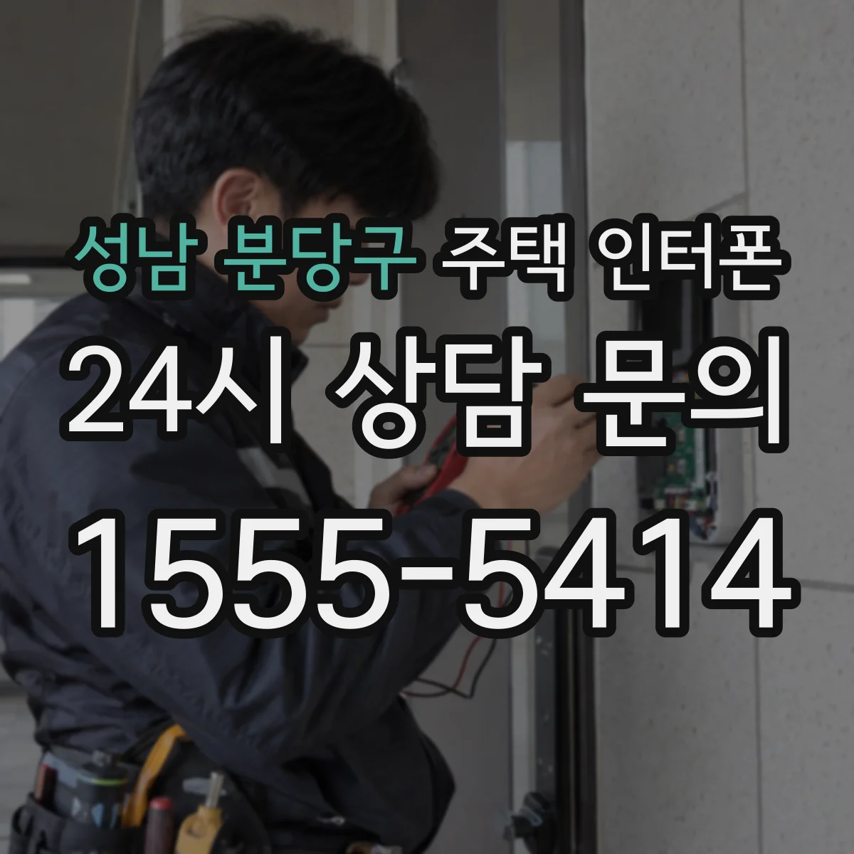 성남 분당구 주택 인터폰