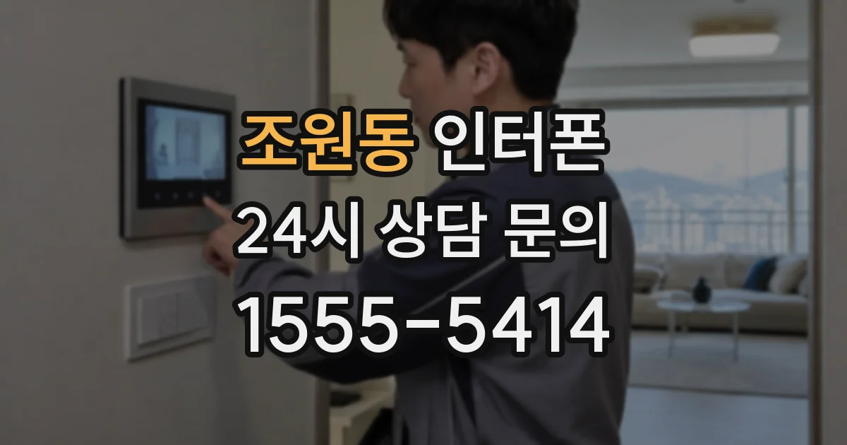 조원동 인터폰