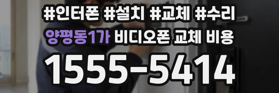 양평동1가 비디오폰 교체 비용