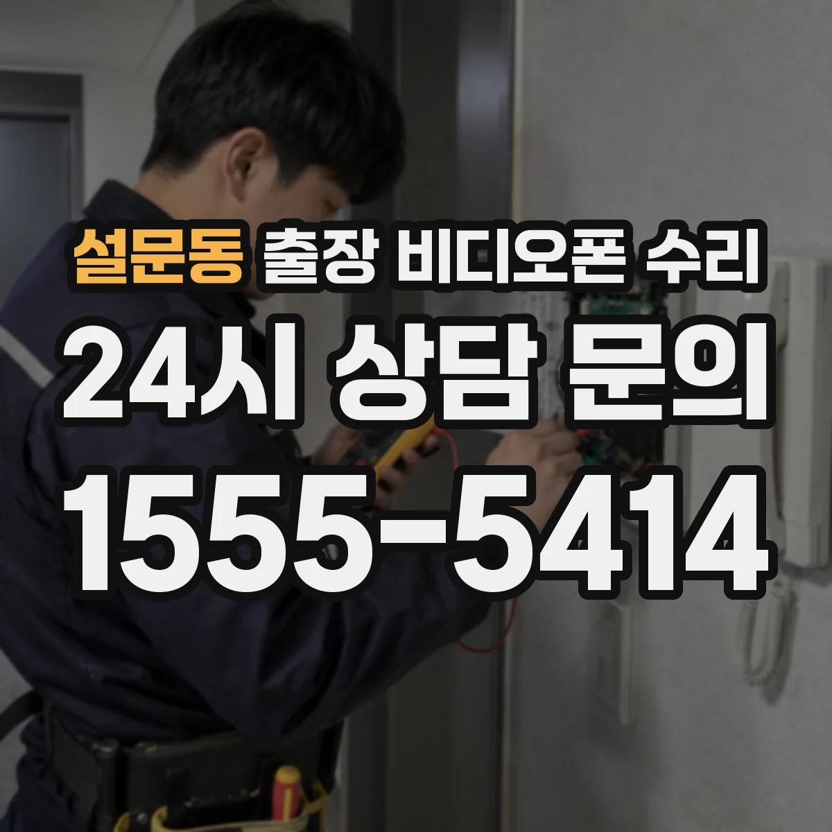 설문동 출장 비디오폰 수리