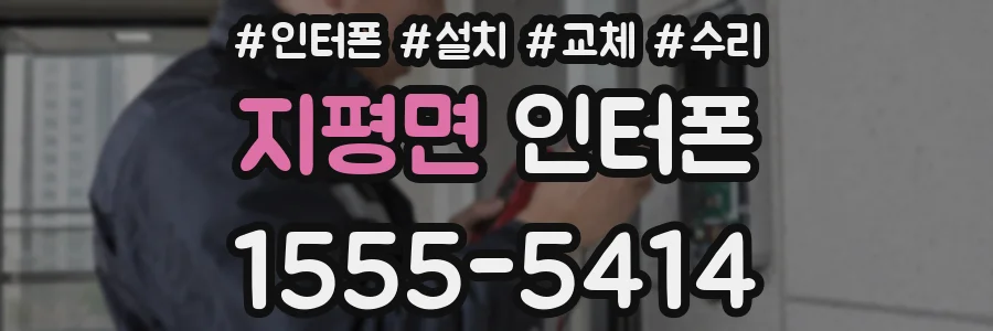 지평면 인터폰