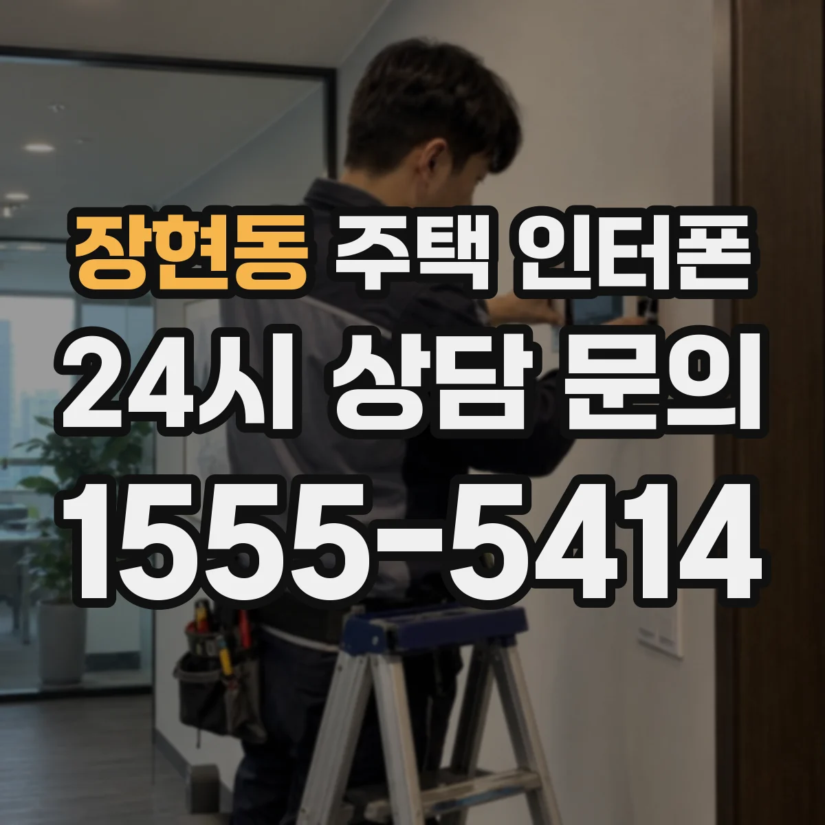 장현동 주택 인터폰