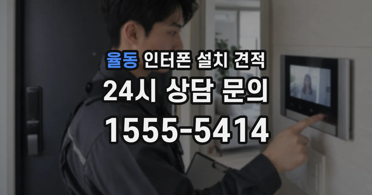 율동 인터폰 설치 견적
