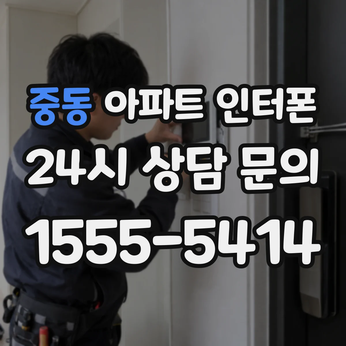 중동 아파트 인터폰