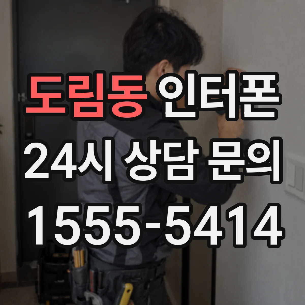 도림동 인터폰
