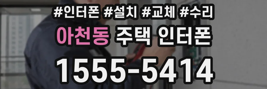 아천동 주택 인터폰