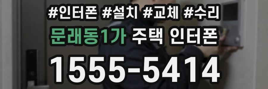 문래동1가 주택 인터폰