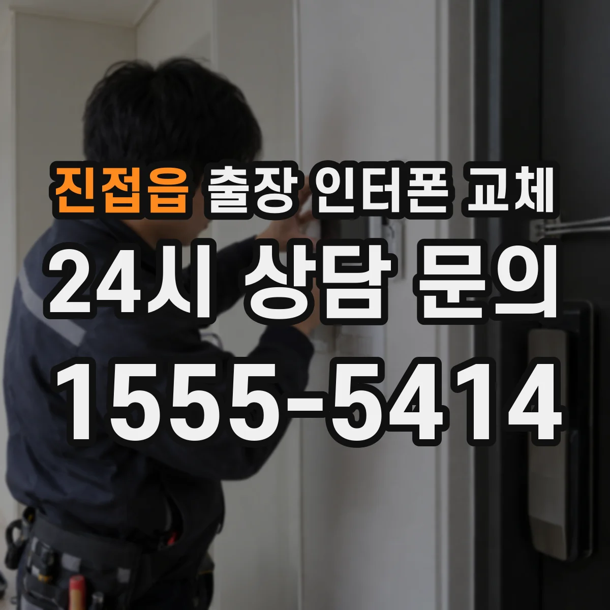 진접읍 출장 인터폰 교체
