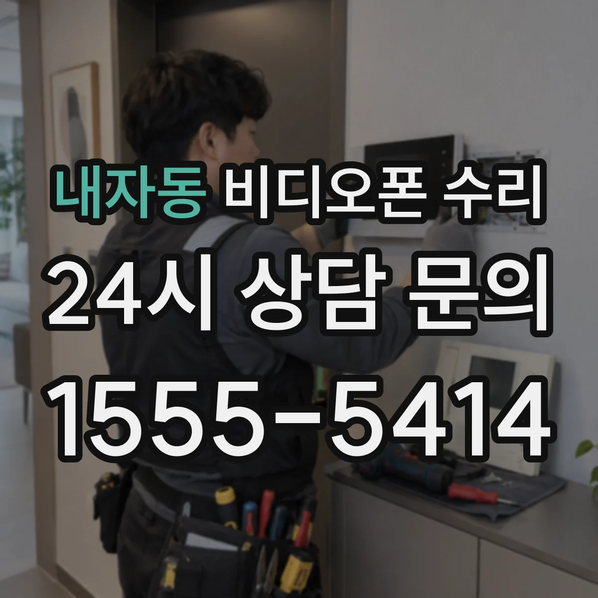 내자동 비디오폰 수리
