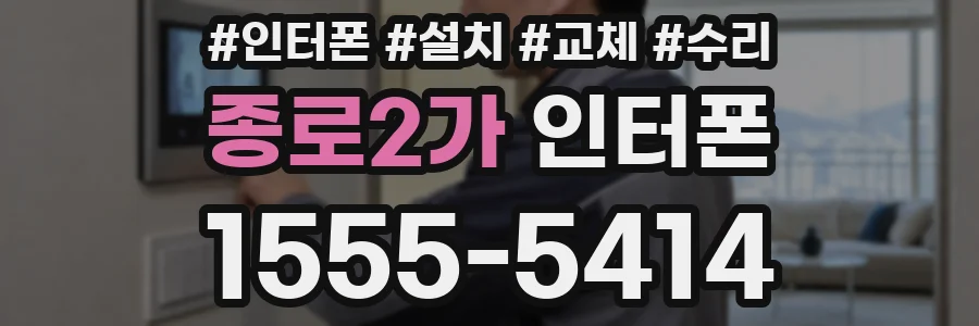 종로2가 인터폰