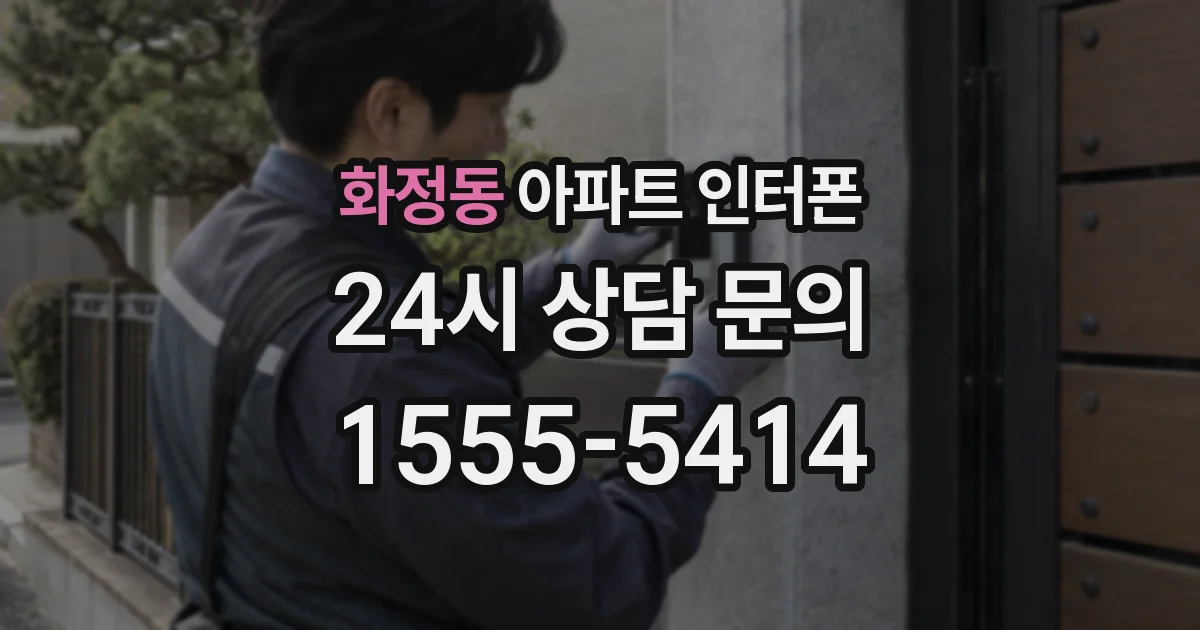 화정동 아파트 인터폰