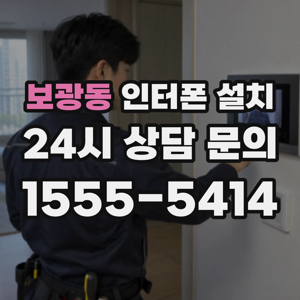 보광동 인터폰 설치