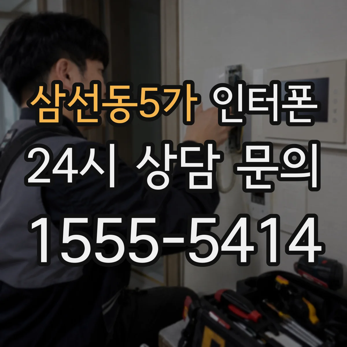 삼선동5가 인터폰