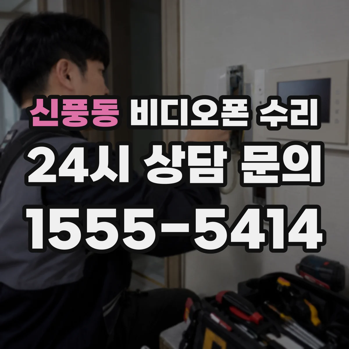신풍동 비디오폰 수리