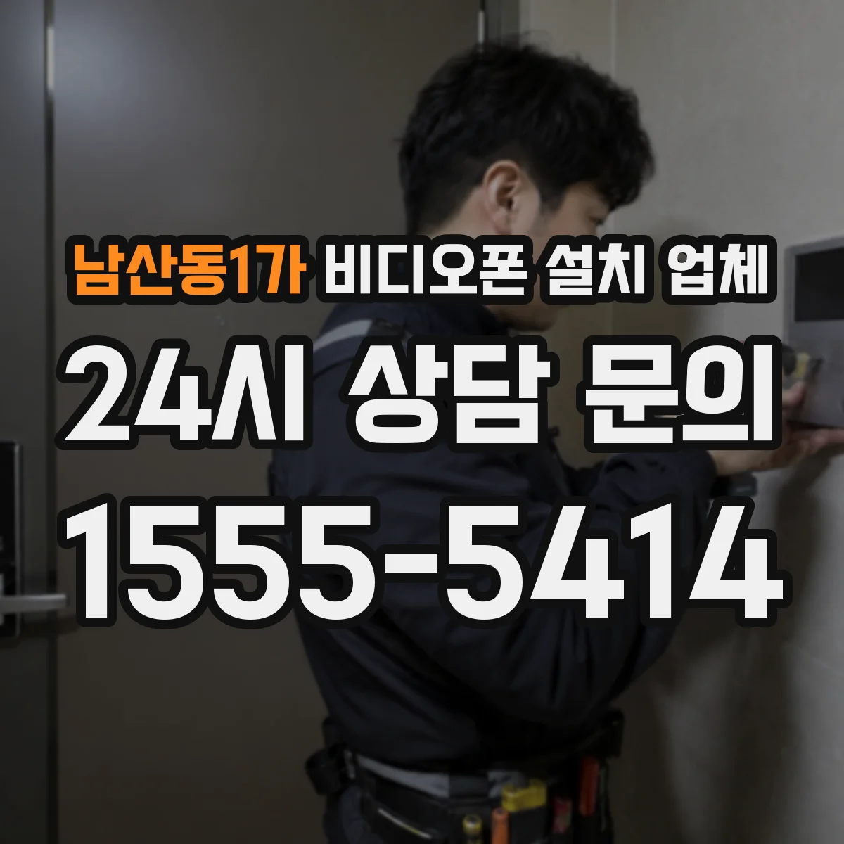 남산동1가 비디오폰 설치 업체