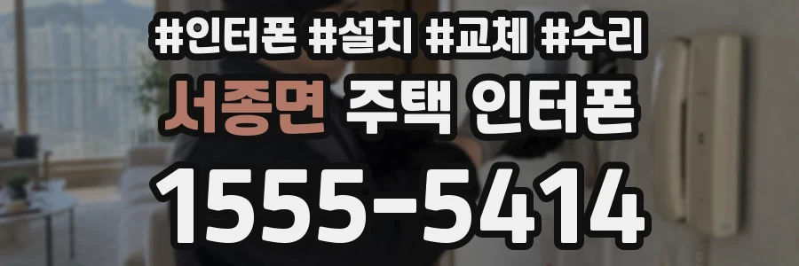 서종면 주택 인터폰