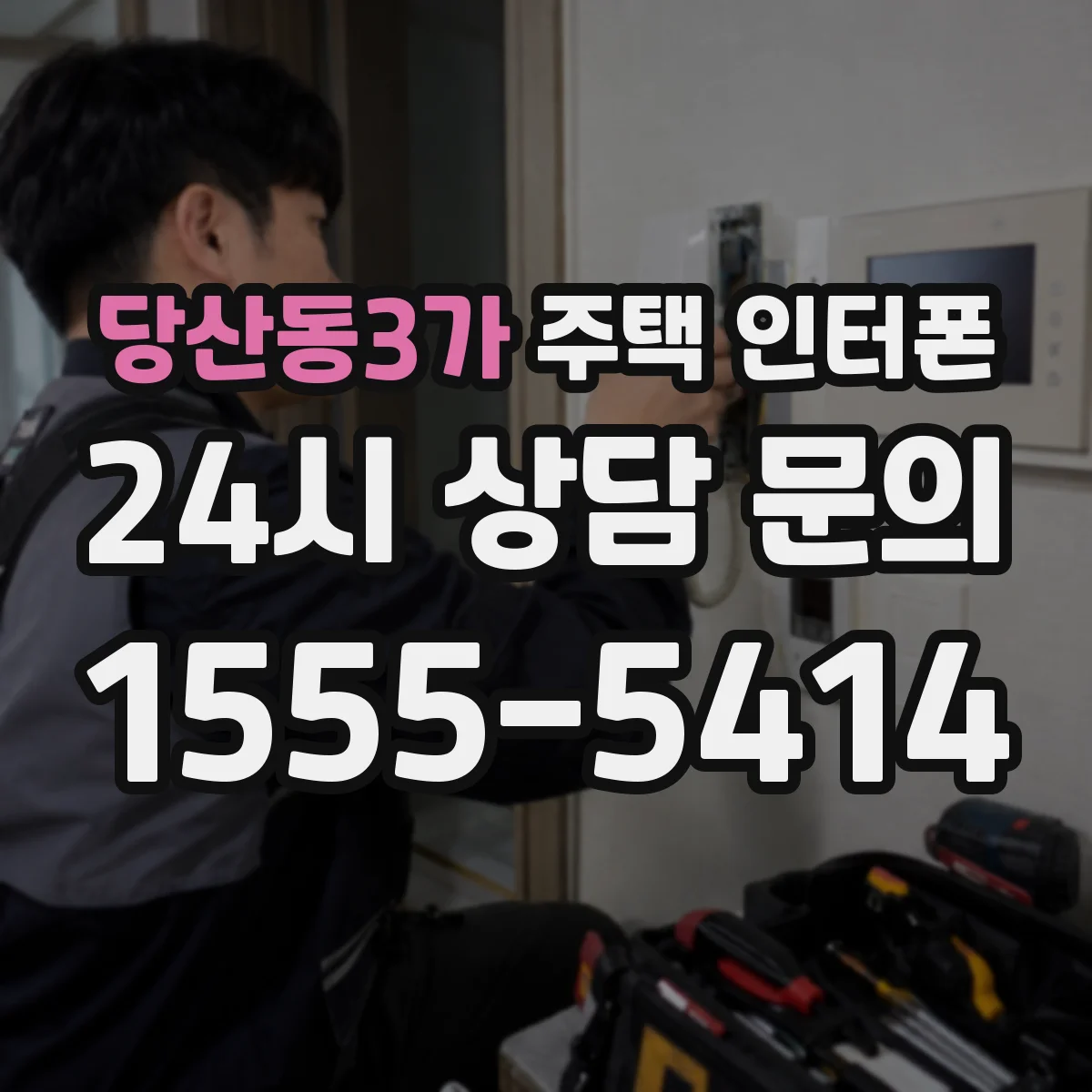당산동3가 주택 인터폰