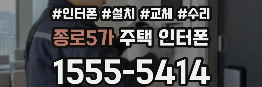 종로5가 주택 인터폰
