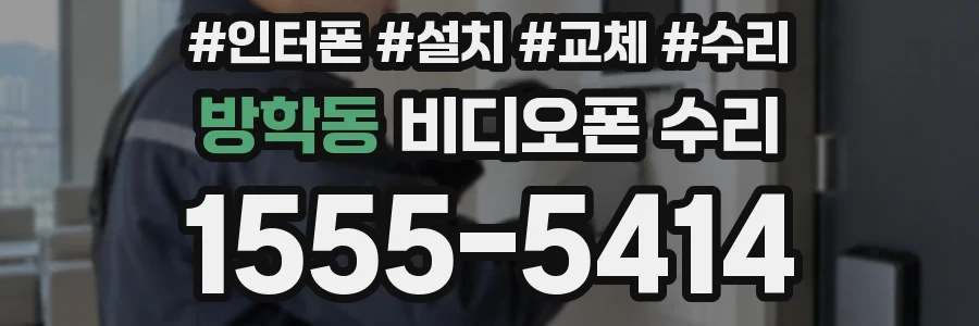 방학동 비디오폰 수리