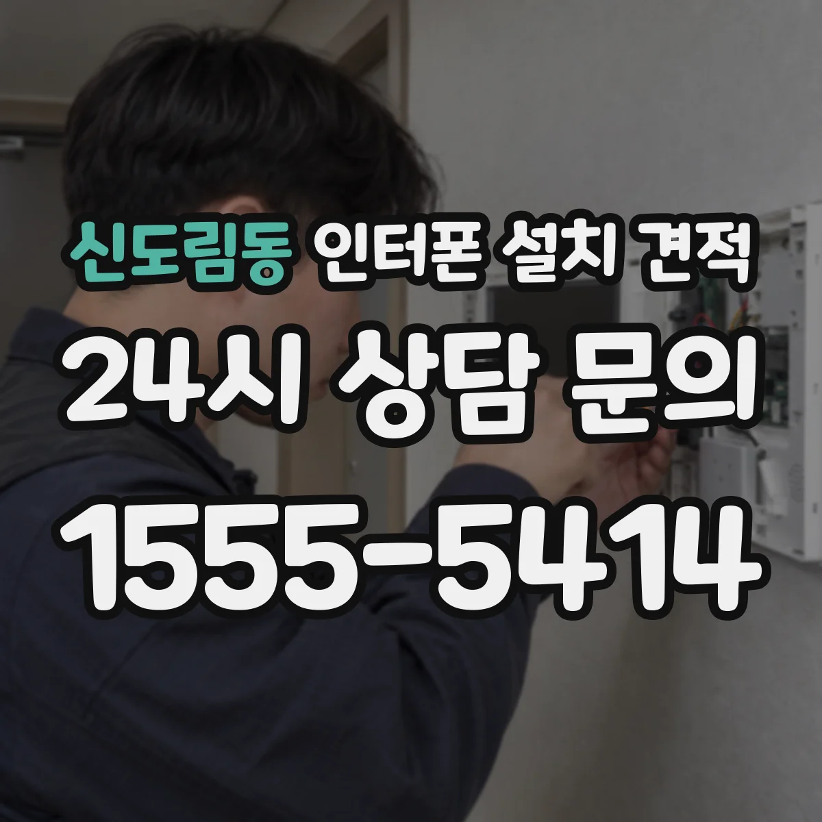 신도림동 인터폰 설치 견적
